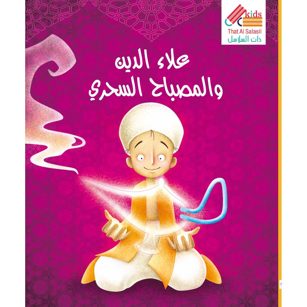 Book Arabic Aladdin And The Magic Lamp - الكتاب