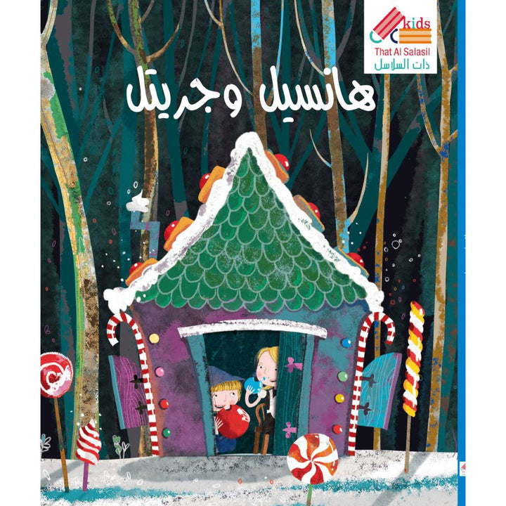 Book Arabic Hansel And Gretel - الكتاب