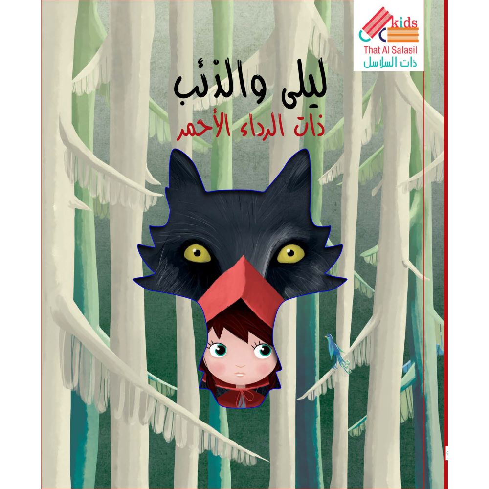 Book Arabic Little Red Riding Hood - الكتاب